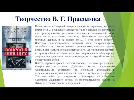 Творчество В. Г. Прасолова Герои романа «Северный ветер» переживают страшное, жестокое