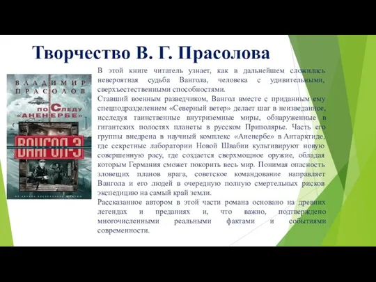 Творчество В. Г. Прасолова В этой книге читатель узнает, как в