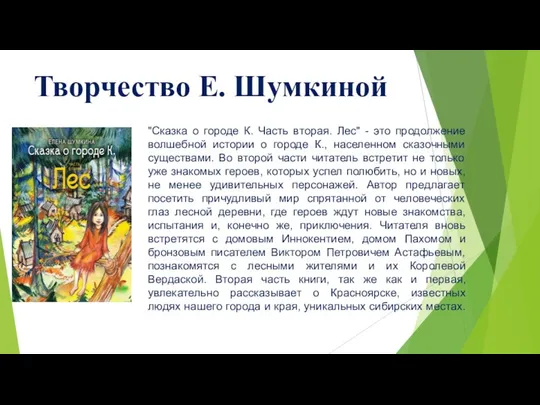 Творчество Е. Шумкиной "Сказка о городе К. Часть вторая. Лес" -