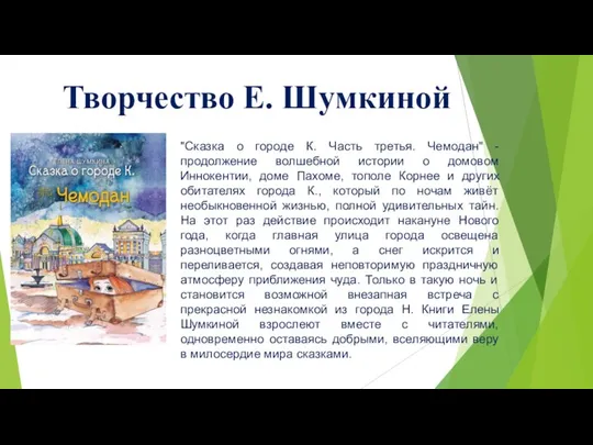 Творчество Е. Шумкиной "Сказка о городе К. Часть третья. Чемодан" -