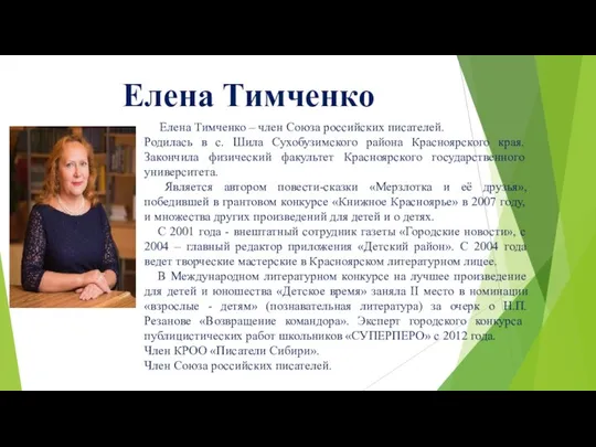 Елена Тимченко Елена Тимченко – член Союза российских писателей. Родилась в