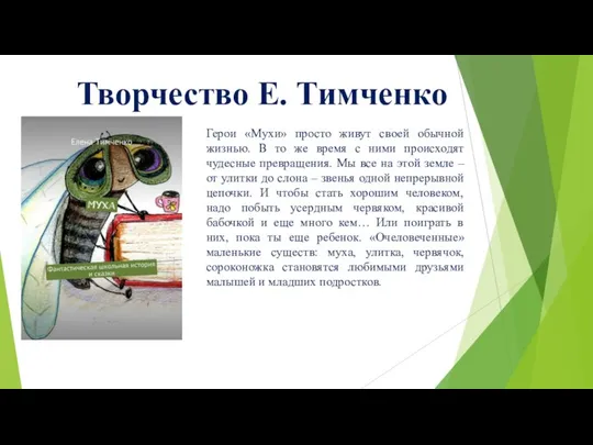 Творчество Е. Тимченко Герои «Мухи» просто живут своей обычной жизнью. В