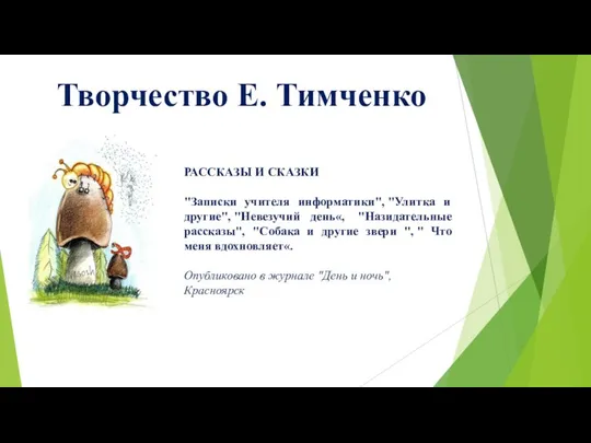 Творчество Е. Тимченко РАССКАЗЫ И СКАЗКИ "Записки учителя информатики", "Улитка и