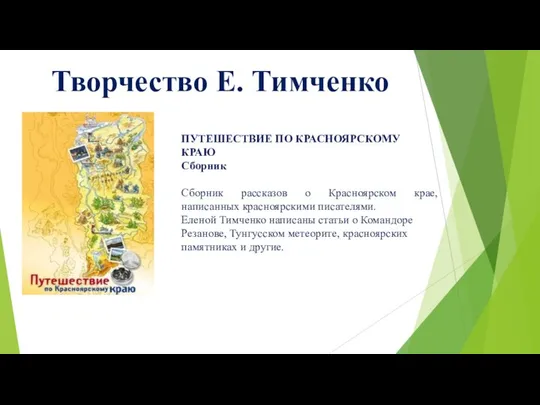 Творчество Е. Тимченко ПУТЕШЕСТВИЕ ПО КРАСНОЯРСКОМУ КРАЮ Сборник Сборник рассказов о