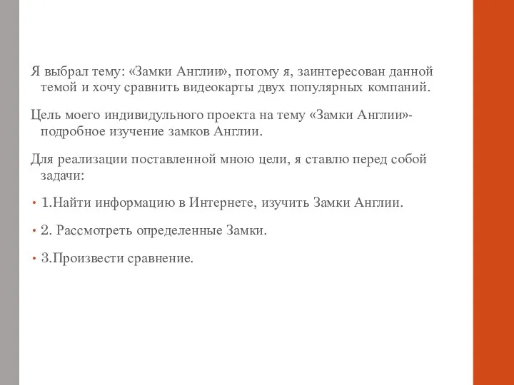 Я выбрал тему: «Замки Англии», потому я, заинтересован данной темой и