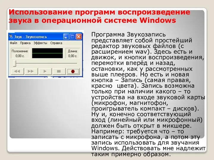 Использование программ воспроизведение звука в операционной системе Windows Программа Звукозапись представляет