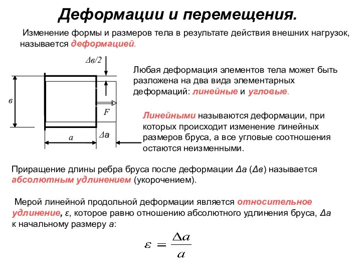 Деформации и перемещения. Изменение формы и размеров тела в результате действия