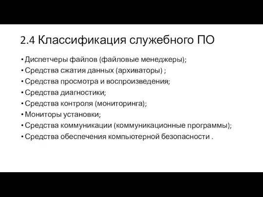 2.4 Классификация служебного ПО Диспетчеры файлов (файловые менеджеры); Средства сжатия данных