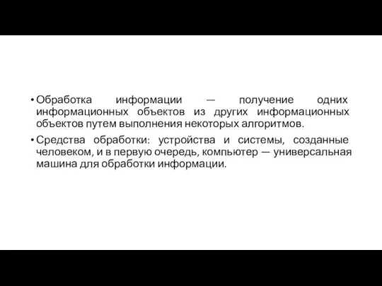 Обработка информации — получение одних информационных объектов из других информационных объектов