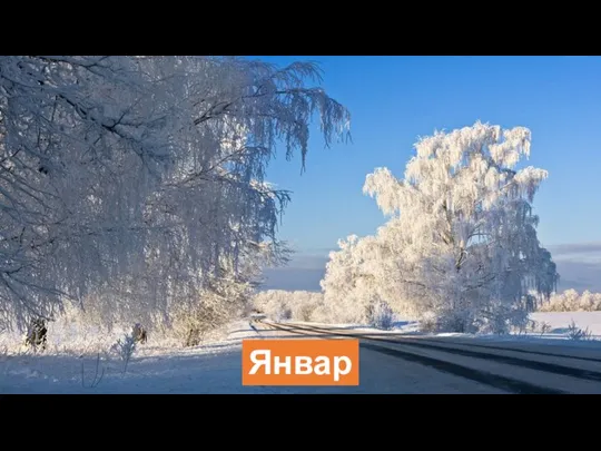 Январь