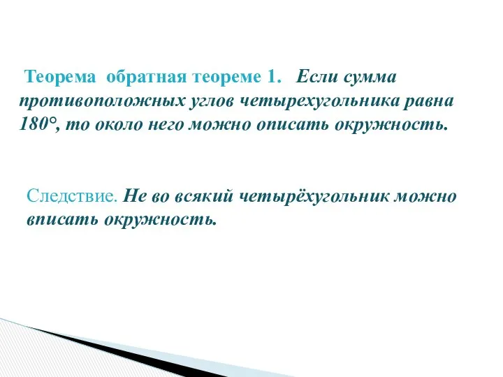 Теорема обратная теореме 1. Если сумма противоположных углов четырехугольника равна 180°,