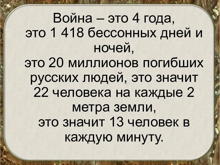 Война – это 4 года, это 1 418 бессонных дней и