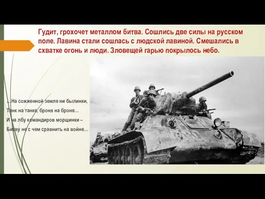 Гудит, грохочет металлом битва. Сошлись две силы на русском поле. Лавина