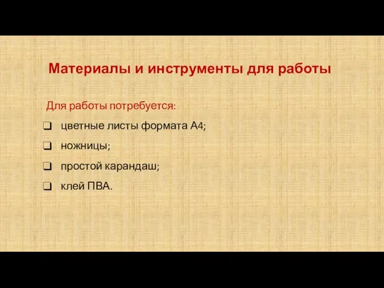 Материалы и инструменты для работы Для работы потребуется: цветные листы формата