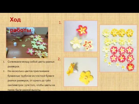 Ход работы: 1. 2. Склеиваем между собой цветы разных размеров. На