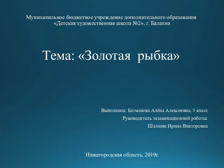 Муниципальное бюджетное учреждение дополнительного образования «Детская художественная школа №2», г. Балахна