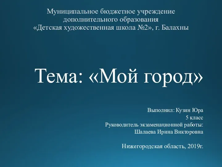 Муниципальное бюджетное учреждение дополнительного образования «Детская художественная школа №2», г. Балахны