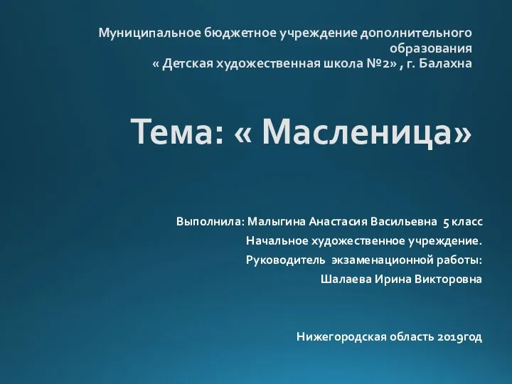 Муниципальное бюджетное учреждение дополнительного образования « Детская художественная школа №2» ,