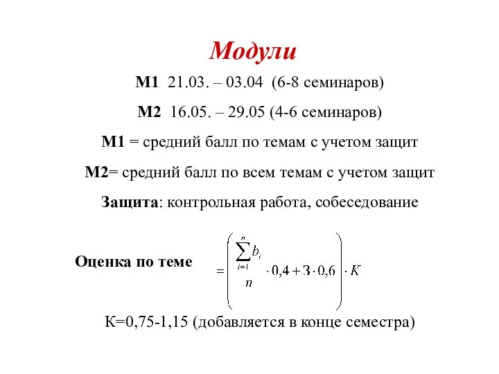 Модули М1 21.03. – 03.04 (6-8 семинаров) М2 16.05. – 29.05