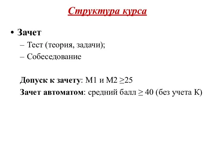 Структура курса Зачет Тест (теория, задачи); Собеседование Допуск к зачету: М1