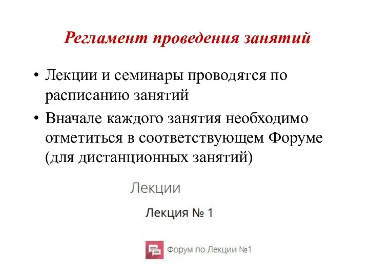 Регламент проведения занятий Лекции и семинары проводятся по расписанию занятий Вначале