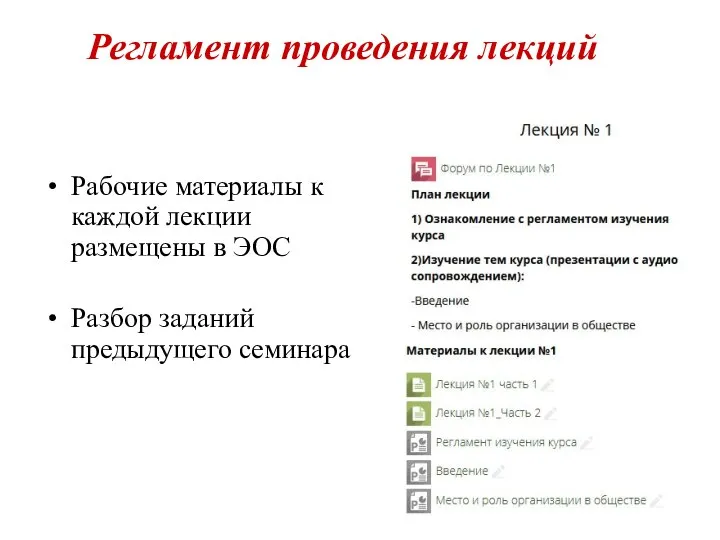 Регламент проведения лекций Рабочие материалы к каждой лекции размещены в ЭОС Разбор заданий предыдущего семинара