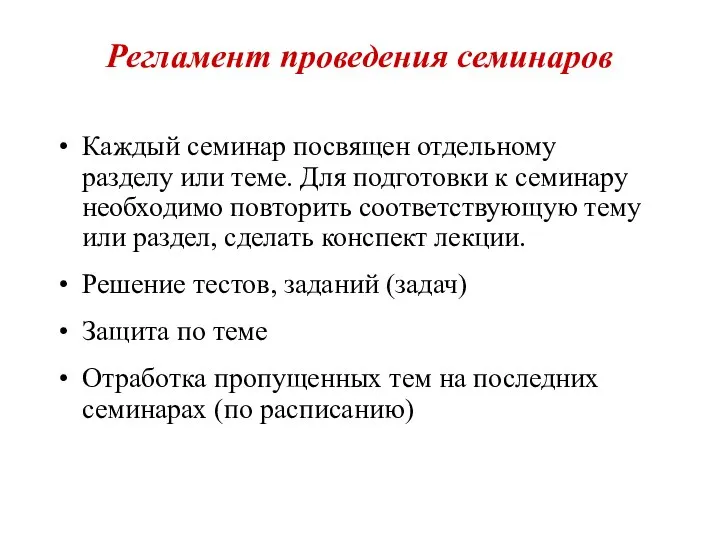 Регламент проведения семинаров Каждый семинар посвящен отдельному разделу или теме. Для