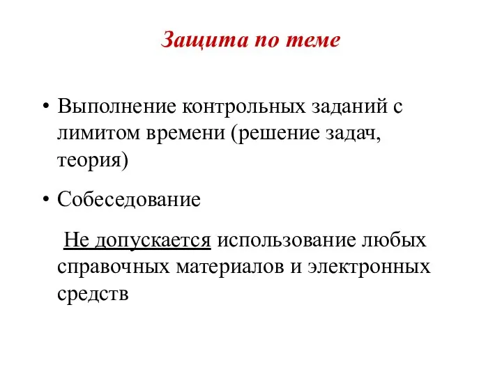 Защита по теме Выполнение контрольных заданий с лимитом времени (решение задач,