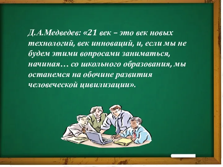 Д.А.Медведев: «21 век – это век новых технологий, век инноваций, и,