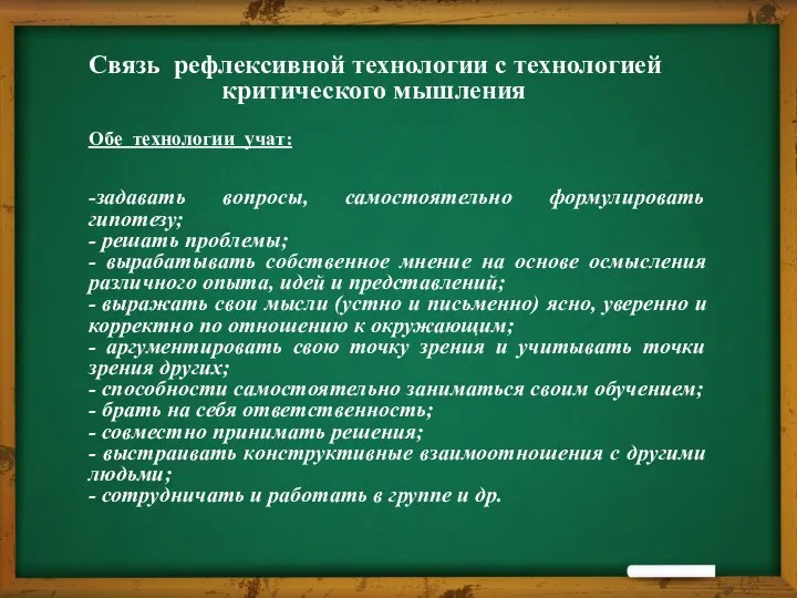 Связь рефлексивной технологии с технологией критического мышления Обе технологии учат: -задавать