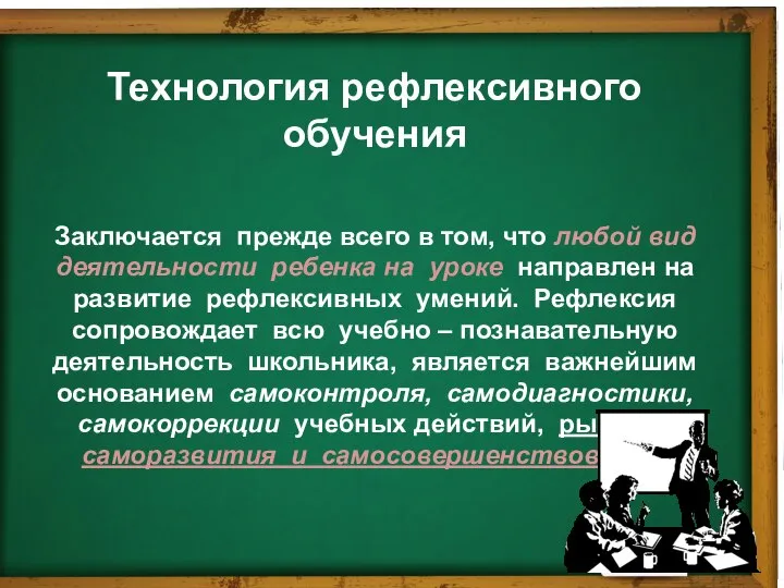 Технология рефлексивного обучения Заключается прежде всего в том, что любой вид