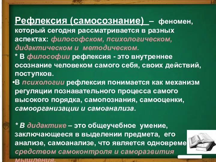 Рефлексия (самосознание) – феномен, который сегодня рассматривается в разных аспектах: философском,