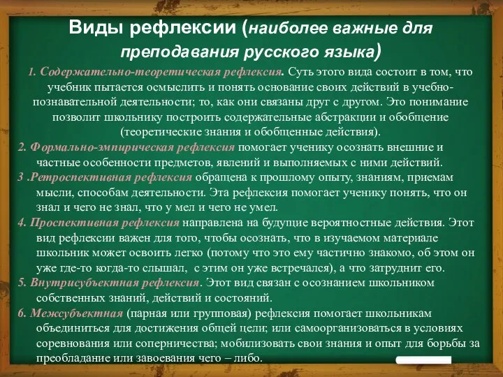 Виды рефлексии (наиболее важные для преподавания русского языка) 1. Содержательно-теоретическая рефлексия.