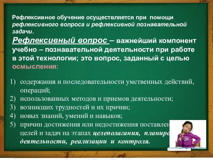 Рефлексивное обучение осуществляется при помощи рефлексивного вопроса и рефлексивной познавательной задачи.