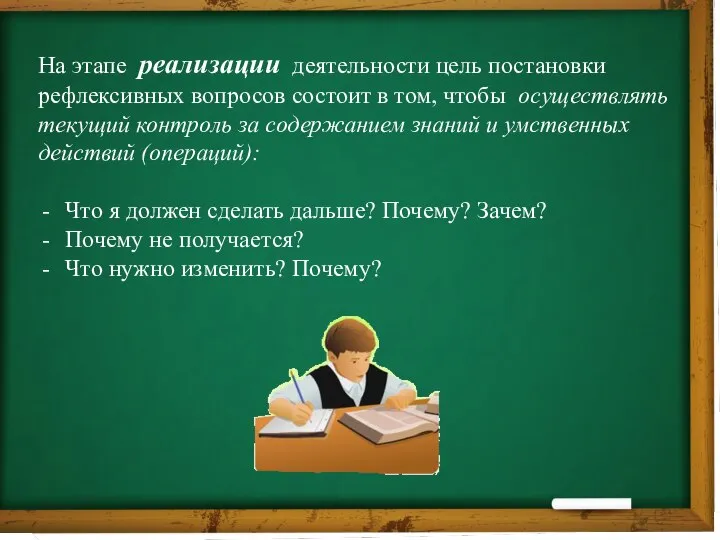 На этапе реализации деятельности цель постановки рефлексивных вопросов состоит в том,