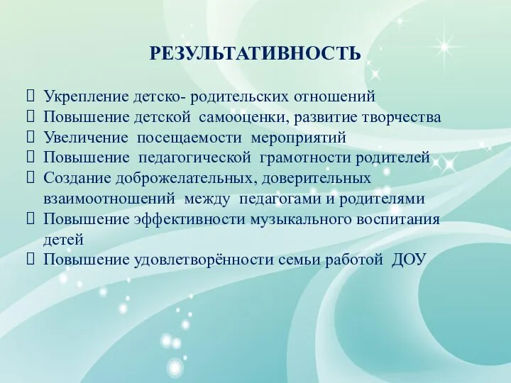 РЕЗУЛЬТАТИВНОСТЬ Укрепление детско- родительских отношений Повышение детской самооценки, развитие творчества Увеличение