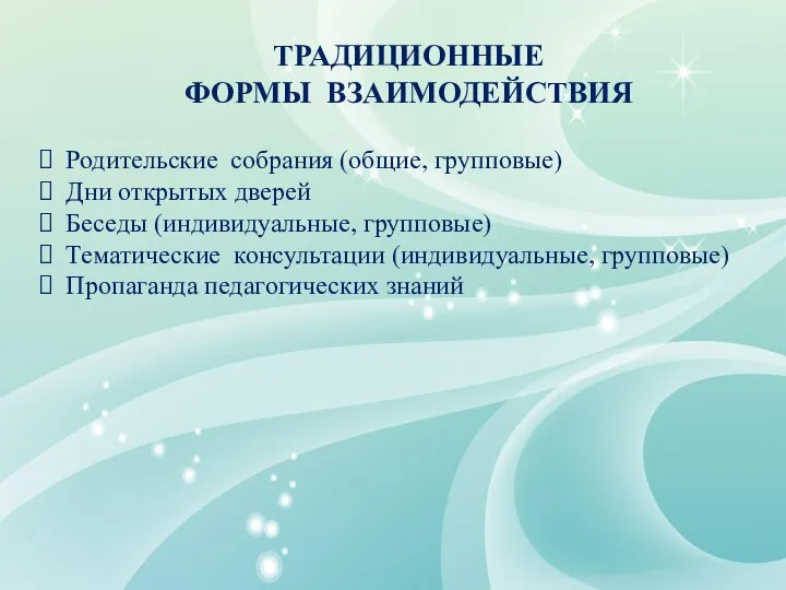 ТРАДИЦИОННЫЕ ФОРМЫ ВЗАИМОДЕЙСТВИЯ Родительские собрания (общие, групповые) Дни открытых дверей Беседы