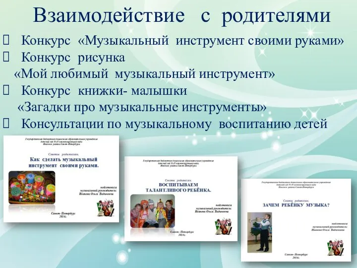 Взаимодействие с родителями Конкурс «Музыкальный инструмент своими руками» Конкурс рисунка «Мой