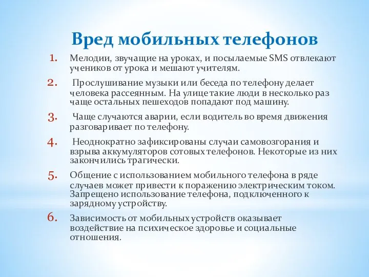 Вред мобильных телефонов Мелодии, звучащие на уроках, и посылаемые SMS отвлекают