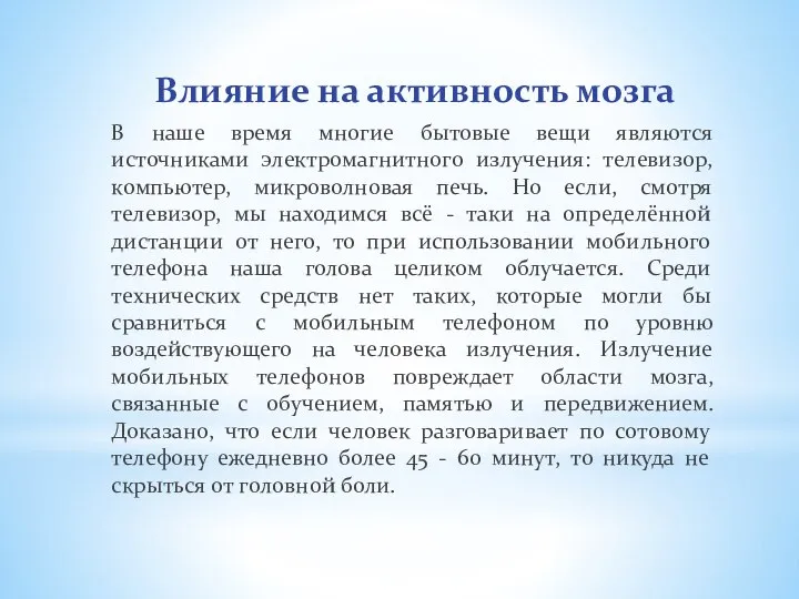 Влияние на активность мозга В наше время многие бытовые вещи являются