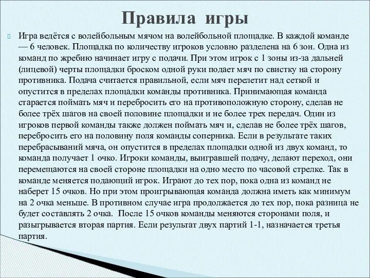 Игра ведётся с волейбольным мячом на волейбольной площадке. В каждой команде