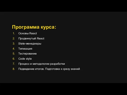 Программа курса: Основы React Продвинутый React State-менеджеры Типизация Тестирование Code style