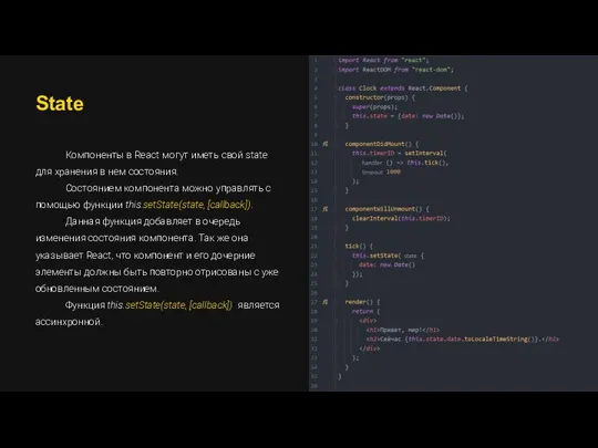 State Компоненты в React могут иметь свой state для хранения в