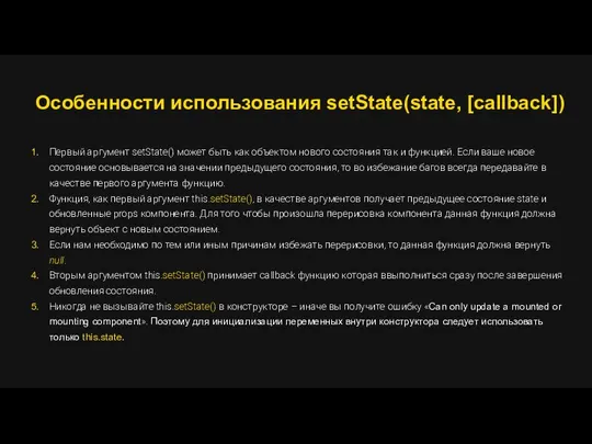 Особенности использования setState(state, [callback]) Первый аргумент setState() может быть как объектом