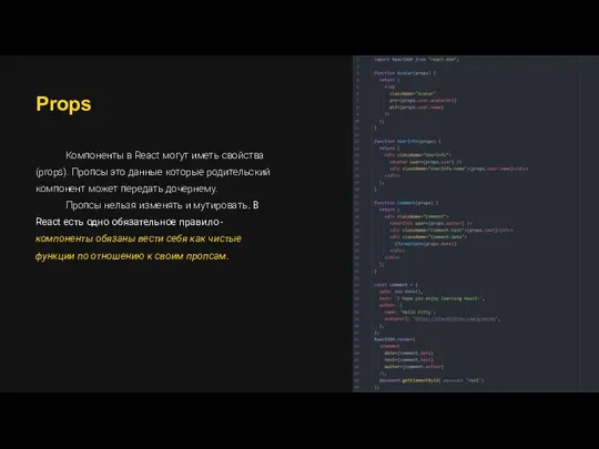 Props Компоненты в React могут иметь свойства (props). Пропсы это данные