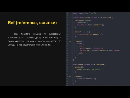 Ref (reference, ссылки) При передаче ссылки ref классовому компоненту, мы получаем