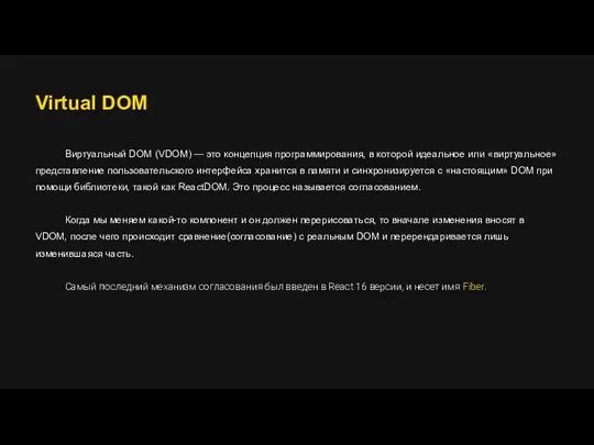 Virtual DOM Виртуальный DOM (VDOM) — это концепция программирования, в которой