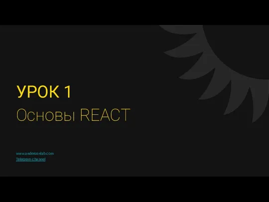 УРОК 1 Основы REACT www.andersenlab.com Telegram channel