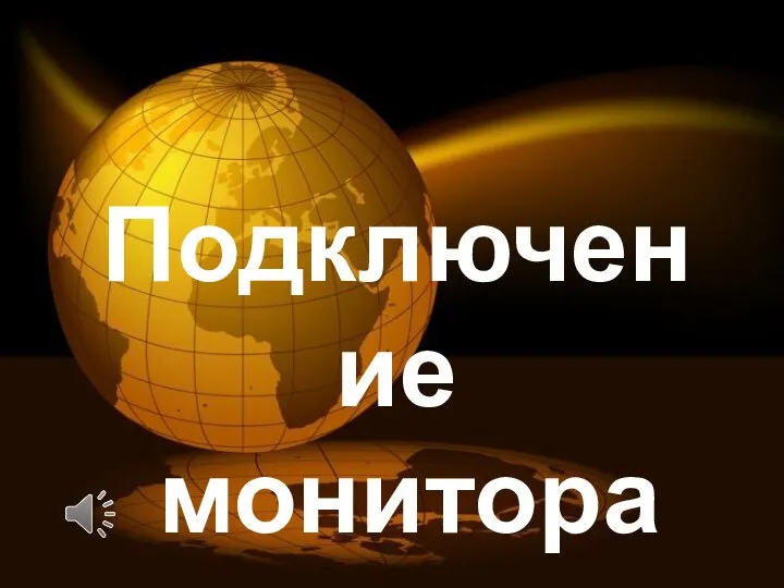 Подключение монитора