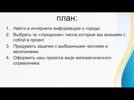 план: Найти в интернете информацию о городе. Выбрать те «городские» числа,которые